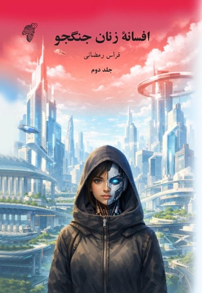 افسانه زنان جنگجو