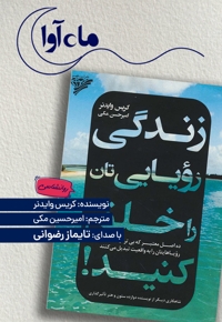 زندگی رویایی تان را خلق کنید