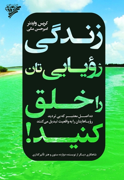 زندگی رویایی تان را خلق کنید