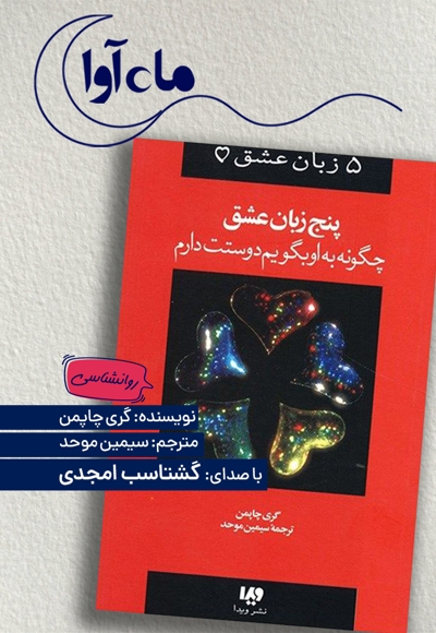 پنج زبان عشق