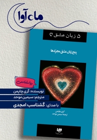 پنج زبان عشق مجردها