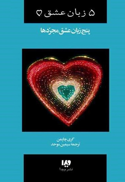 پنج زبان عشق مجردها