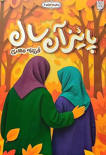 پاییز آن سال