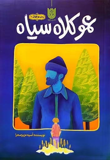 عمو کلاه سیاه