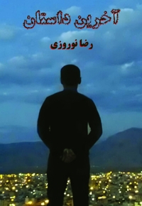 آخرین داستان