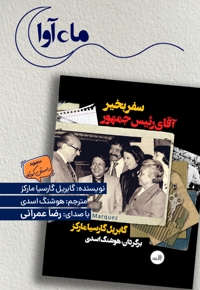 سفر بخیر آقای رئیس جمهور