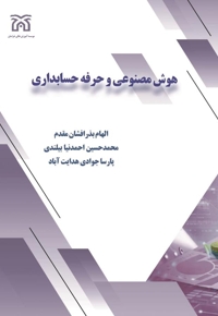 هوش مصنوعی و حرفه حسابداری