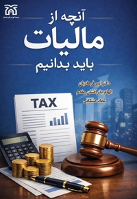 آنچه از مالیات باید بدانیم