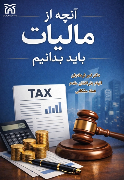 آنچه از مالیات باید بدانیم