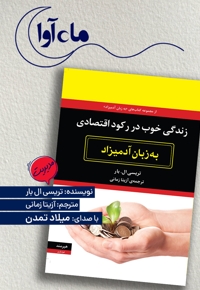 زندگی خوب در رکود اقتصادی به زبان آدمیزاد
