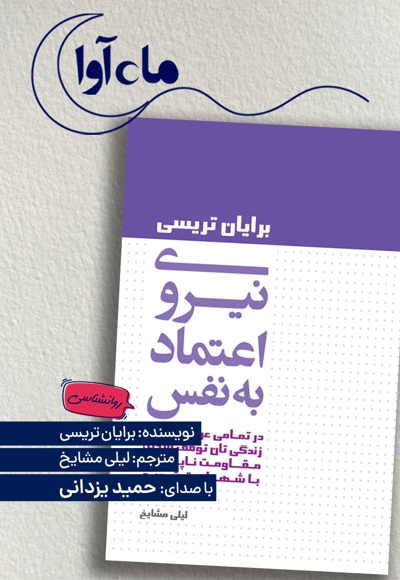 نیروی اعتماد به نفس