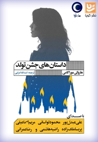 داستان های جشن تولد