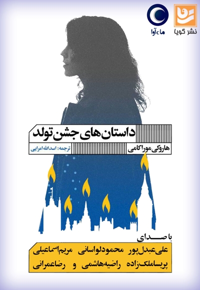 داستان های جشن تولد