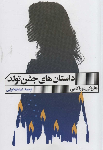 داستان های جشن تولد