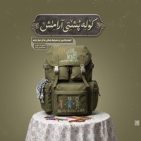 کوله پشتی آرامش