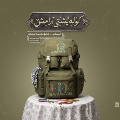 کوله پشتی آرامش