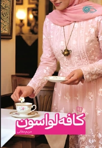 کافه لواسون