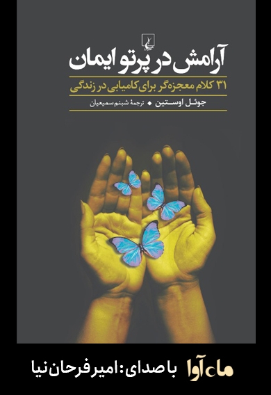 آرامش در پرتو ایمان