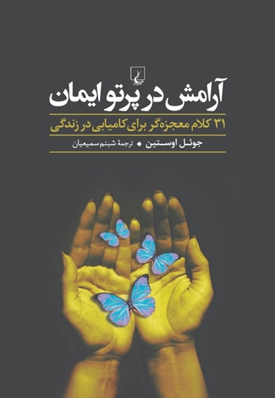 آرامش در پرتو ایمان