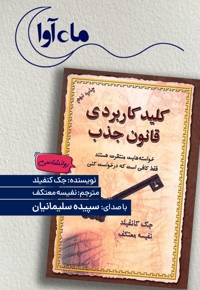 کلید کاربردی قانون جذب