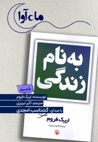 به نام زندگی