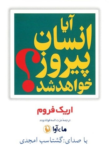 آیا انسان پیروز خواهد شد