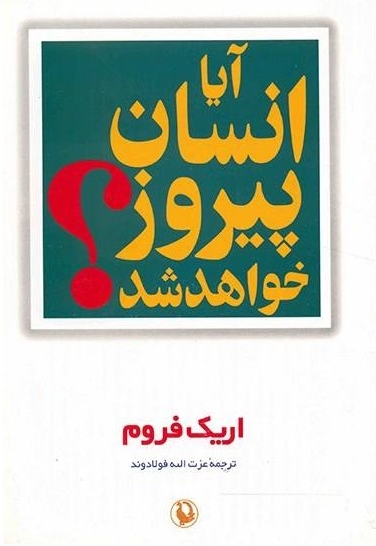 آیا انسان پیروز خواهد شد