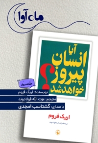 آیا انسان پیروز خواهد شد