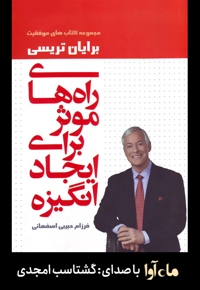 راه های موثر برای ایجاد انگیزه