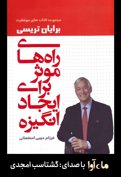 راه های موثر برای ایجاد انگیزه