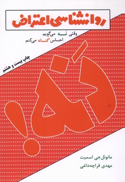 روانشناسی اعتراض