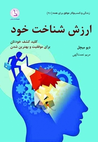 ارزش شناخت خود