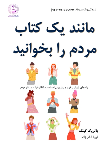 مانند یک کتاب مردم را بخوانید