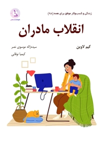 انقلاب مادران