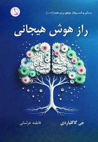 راز هوش هیجانی
