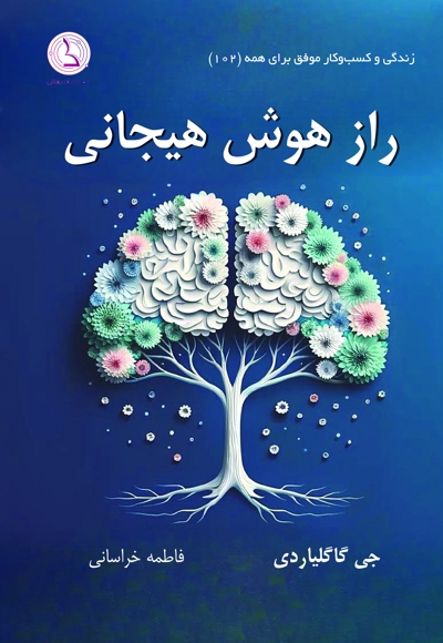 راز هوش هیجانی