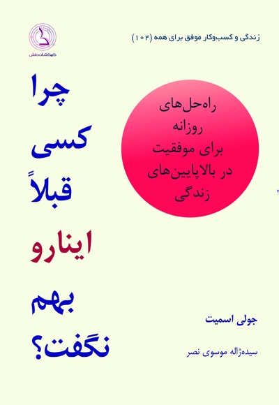 چرا کسی قبلا اینا رو بهم نگفت؟