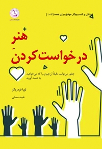 هنر درخواست کردن