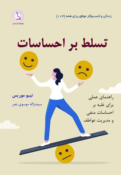 تسلط بر احساسات