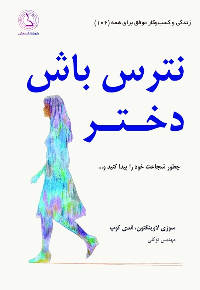 نترس باش دختر