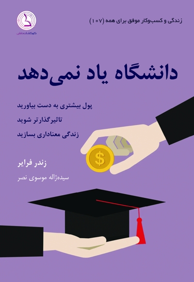 دانشگاه یاد نمی دهد