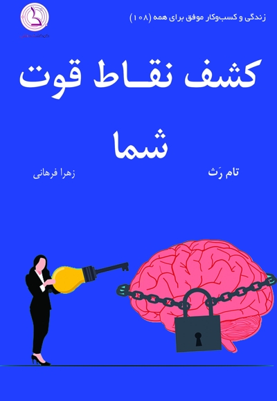 کشف نقاط قوت شما