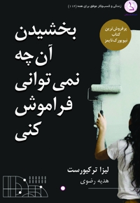 بخشیدن آن چه نمی توانی فراموش کنی