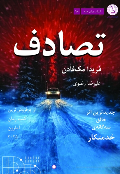 تصادف