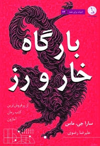 بارگاه خار و رز