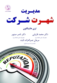 مدیریت شهرت شرکت