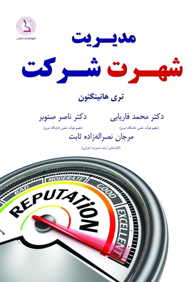مدیریت شهرت شرکت