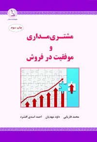 مشتری مداری و موفقیت در فروش