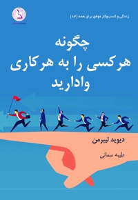 چگونه هر کسی را به هر کاری وادارید