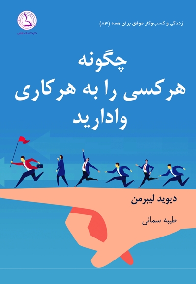 چگونه هر کسی را به هر کاری وادارید